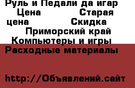 Руль и Педали да игар › Цена ­ 9 000 › Старая цена ­ 25 000 › Скидка ­ 60 - Приморский край Компьютеры и игры » Расходные материалы   